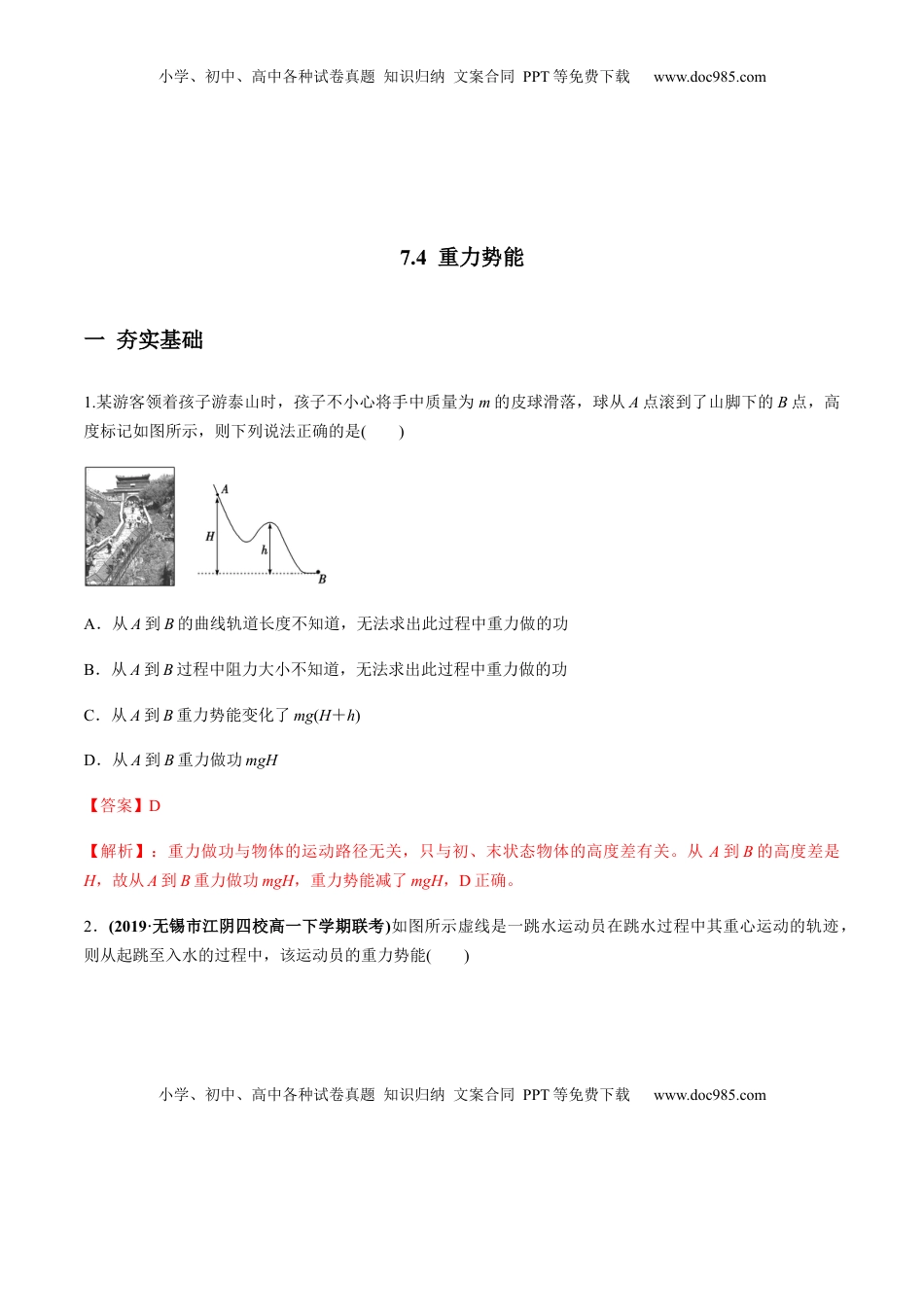 高中物理 必修2  7.4重力势能（解析版）.docx