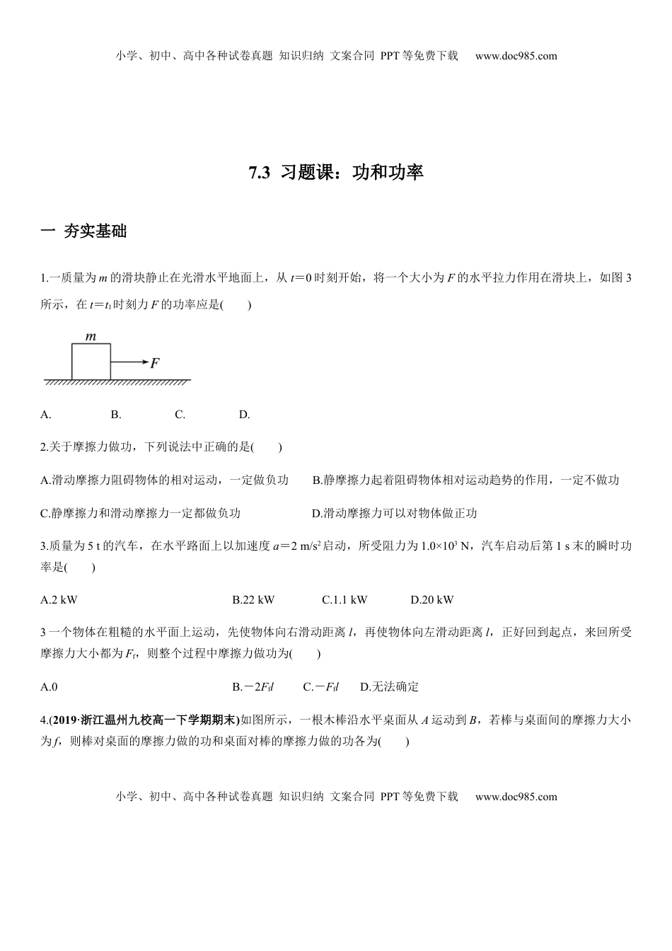高中物理 必修2  7.3习题课：功和功率（原卷版）.docx