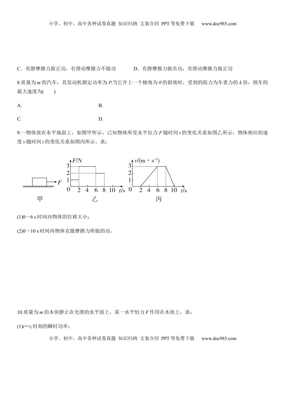 高中物理 必修2  7.3习题课：功和功率（原卷版）.docx