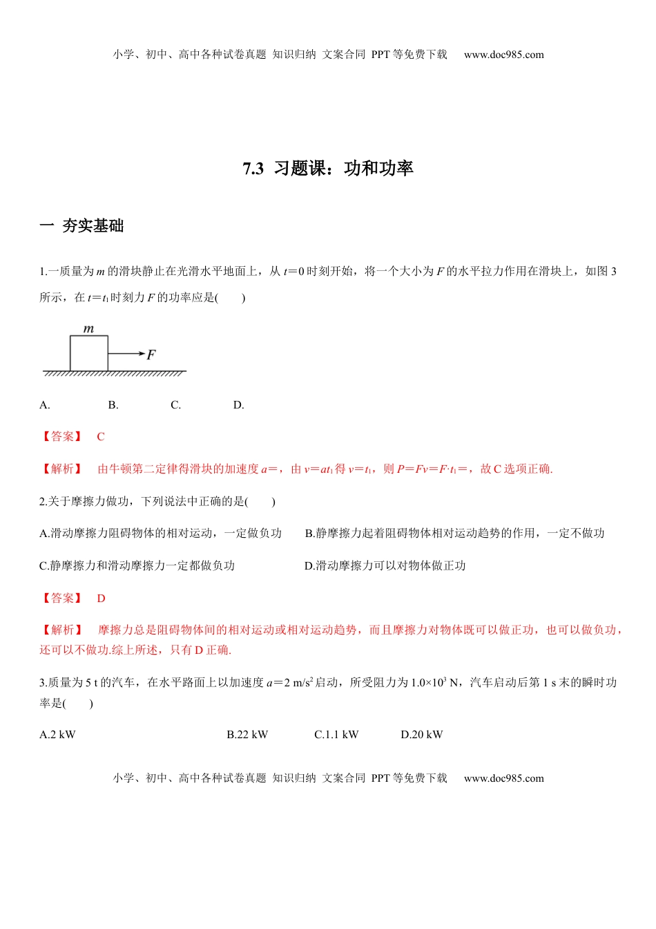 高中物理 必修2  7.3习题课：功和功率（解析版）.docx