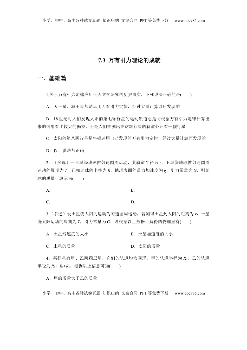 高中物理 必修2  7.3万有引力理论的成就（原卷版）.docx