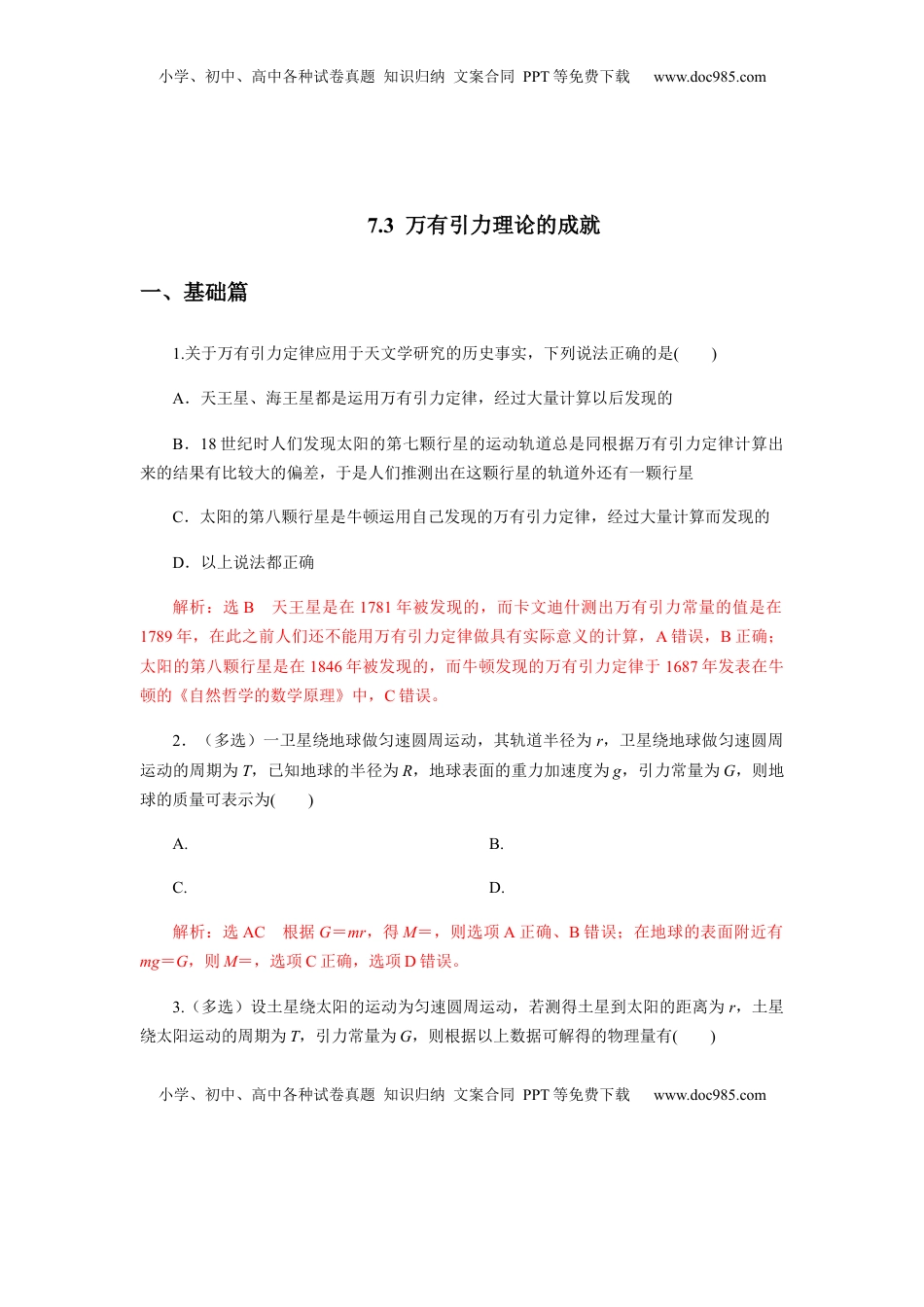 高中物理 必修2  7.3万有引力理论的成就（解析版）.docx