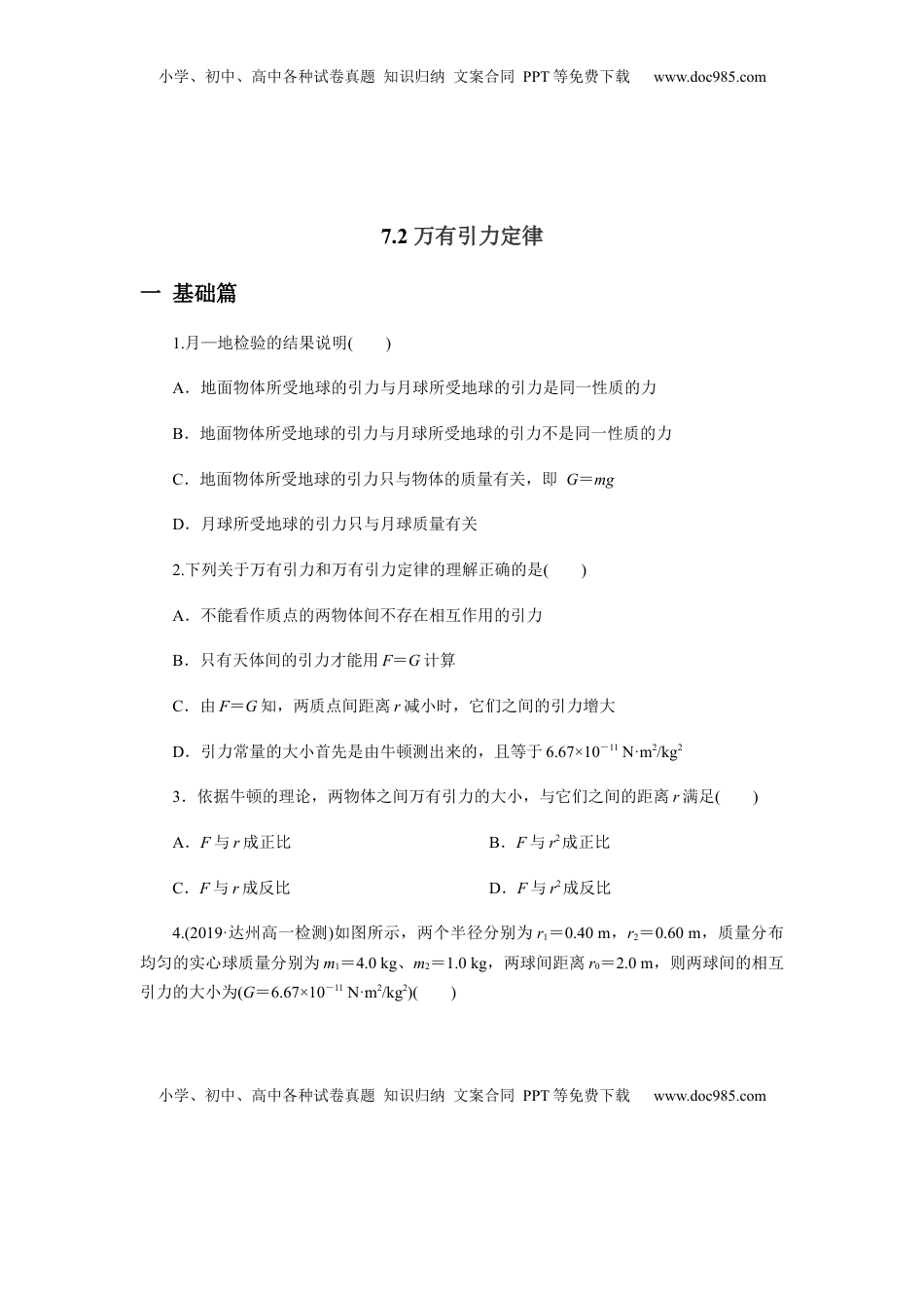 高中物理 必修2  7.2万有引力定律（原卷版）.docx