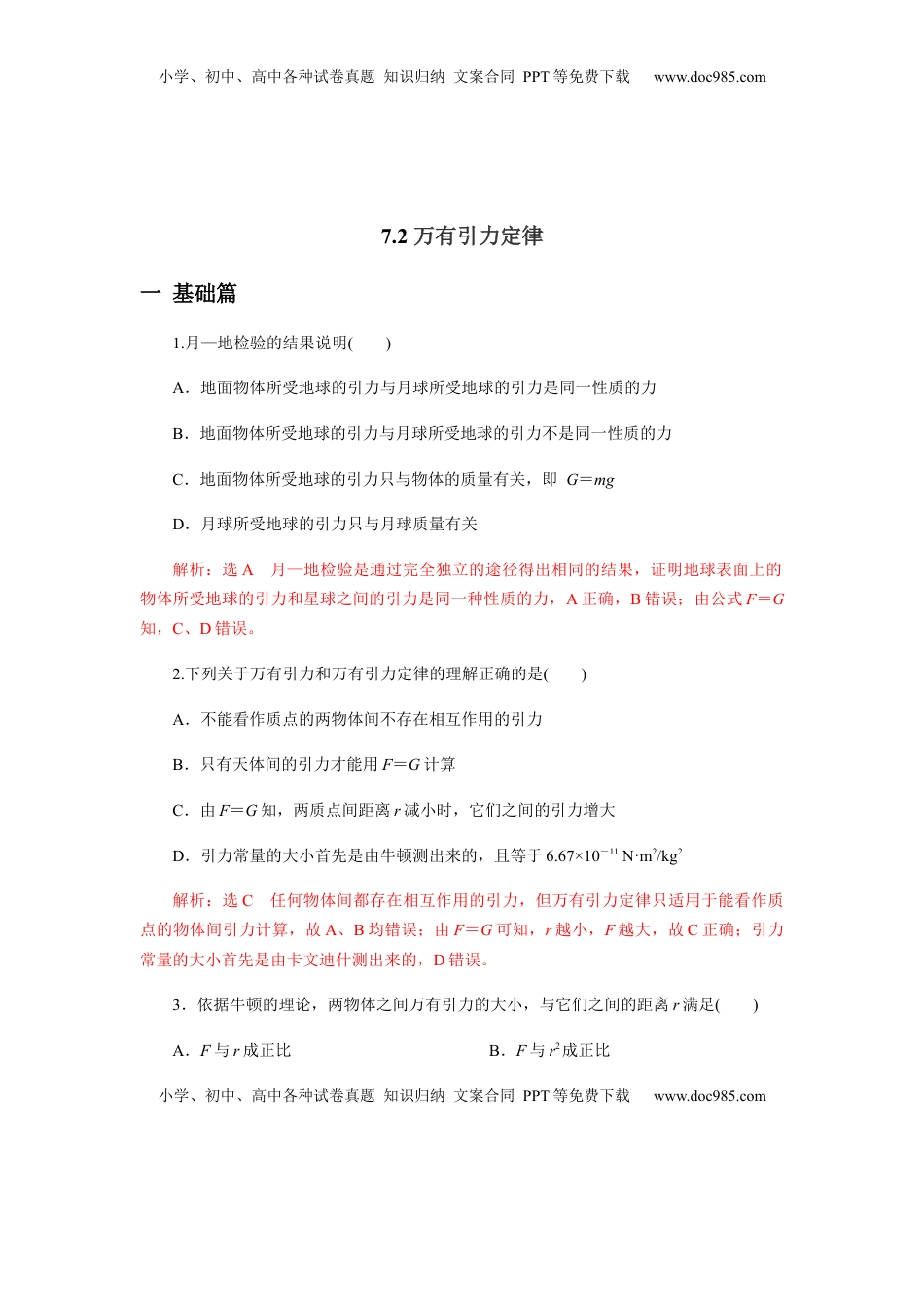 高中物理 必修2  7.2万有引力定律（解析版）.docx