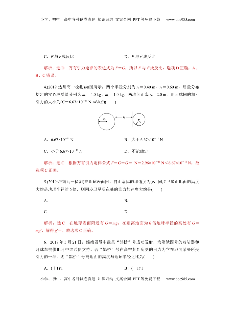 高中物理 必修2  7.2万有引力定律（解析版）.docx