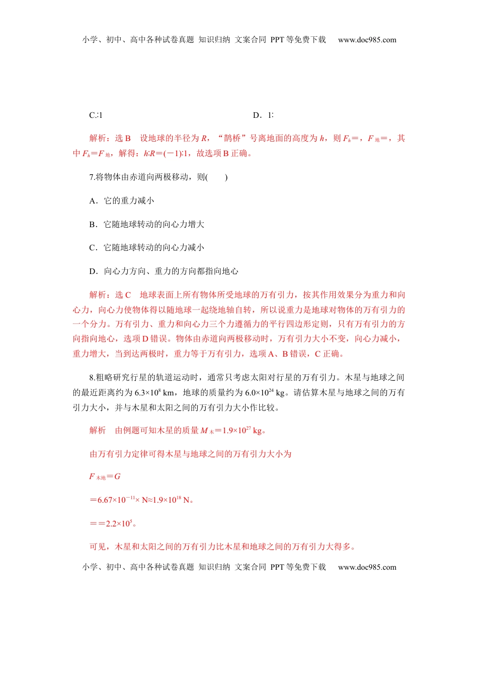 高中物理 必修2  7.2万有引力定律（解析版）.docx