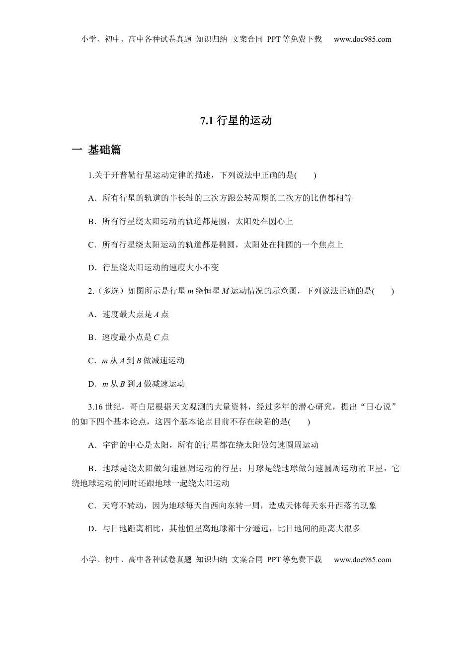 高中物理 必修2  7.1行星的运动（原卷版）.docx