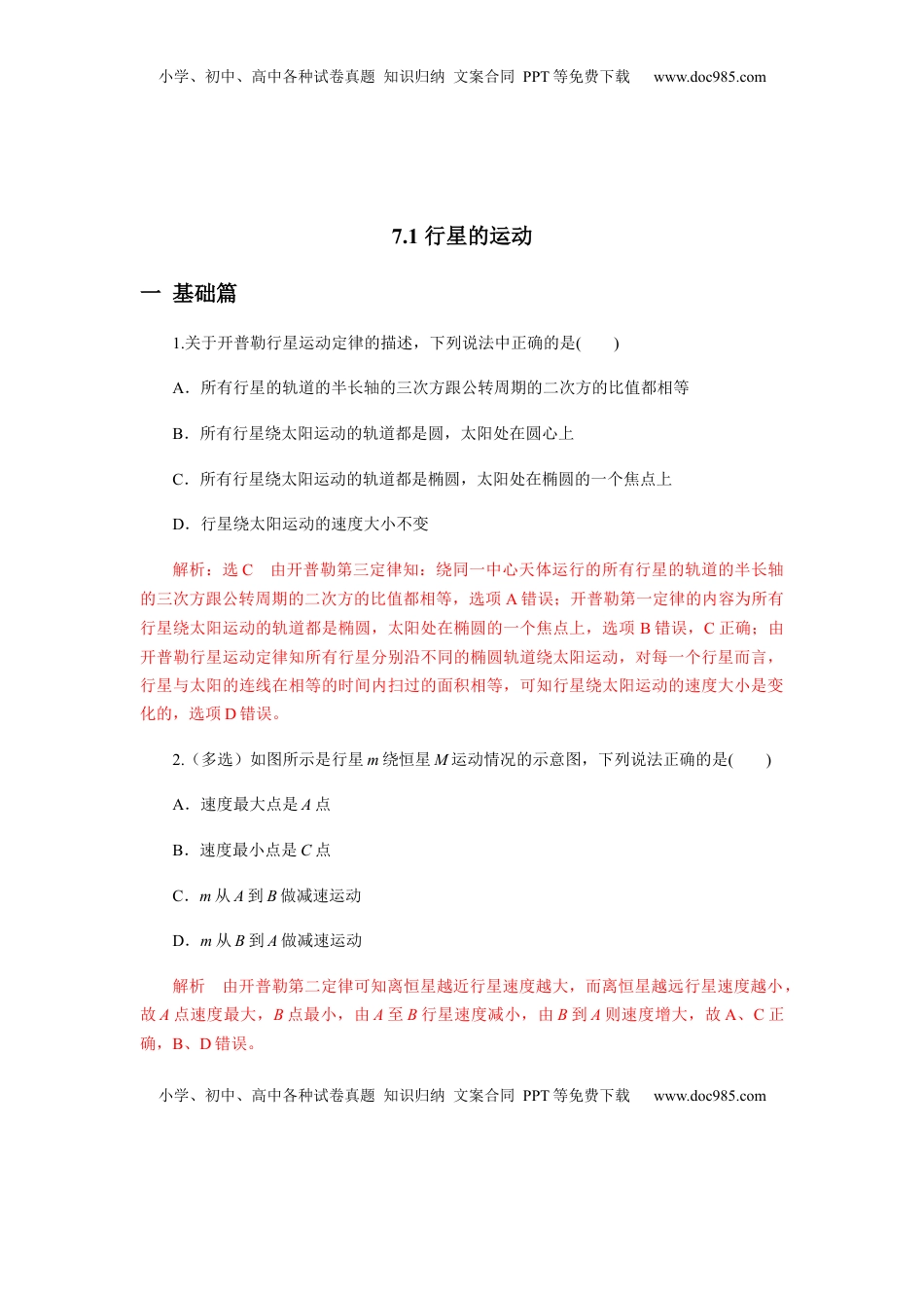 高中物理 必修2  7.1行星的运动（解析版）.docx