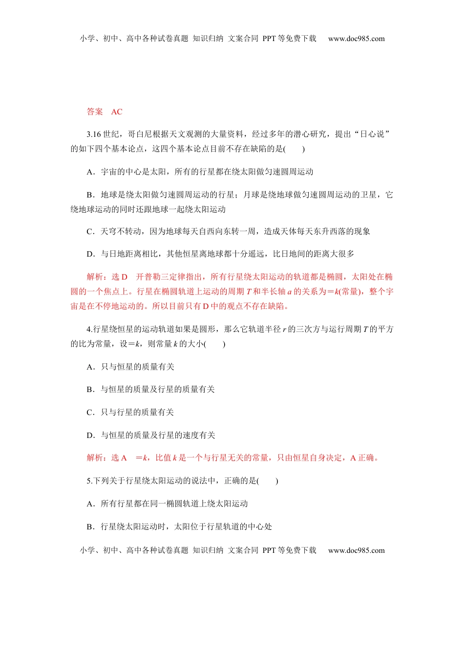 高中物理 必修2  7.1行星的运动（解析版）.docx