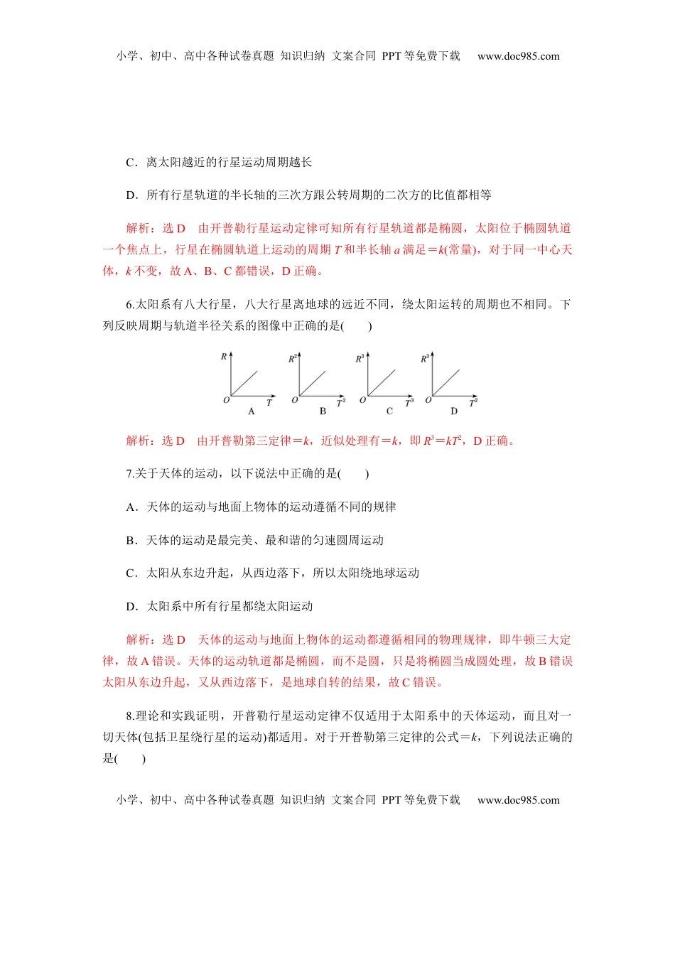 高中物理 必修2  7.1行星的运动（解析版）.docx