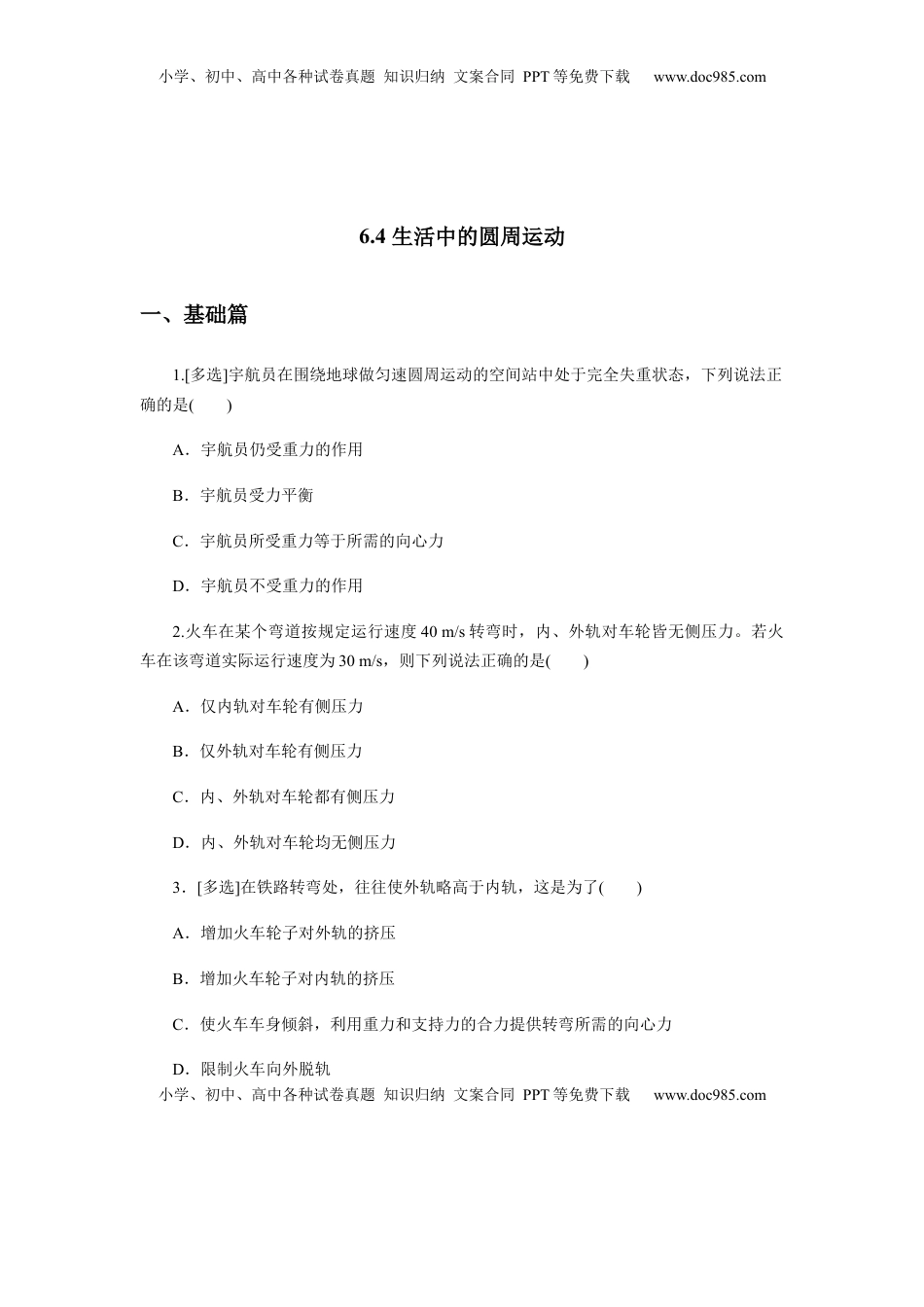 高中物理 必修2  6.4生活中的圆周运动（原卷版）.docx