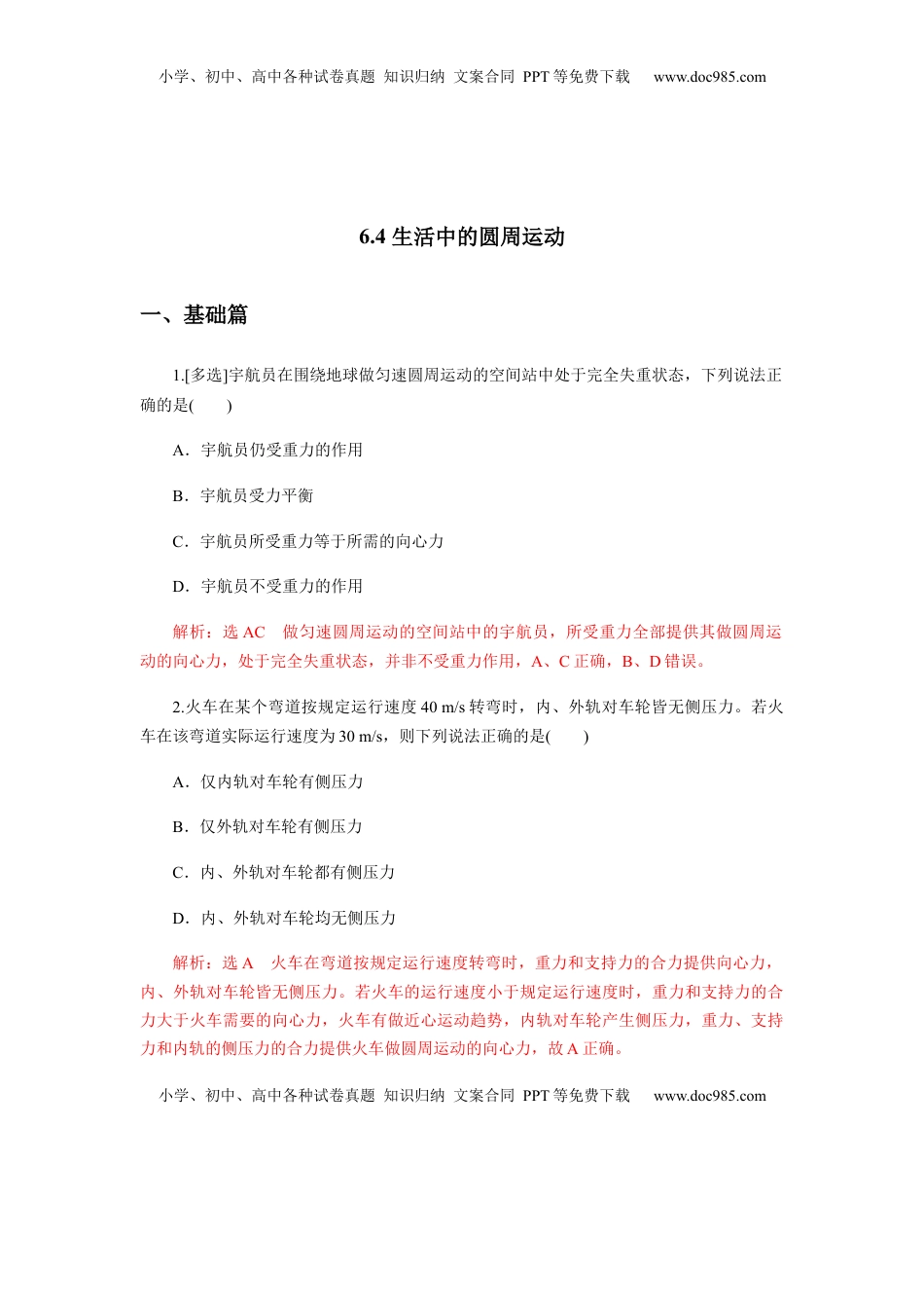 高中物理 必修2  6.4生活中的圆周运动（解析版）.docx