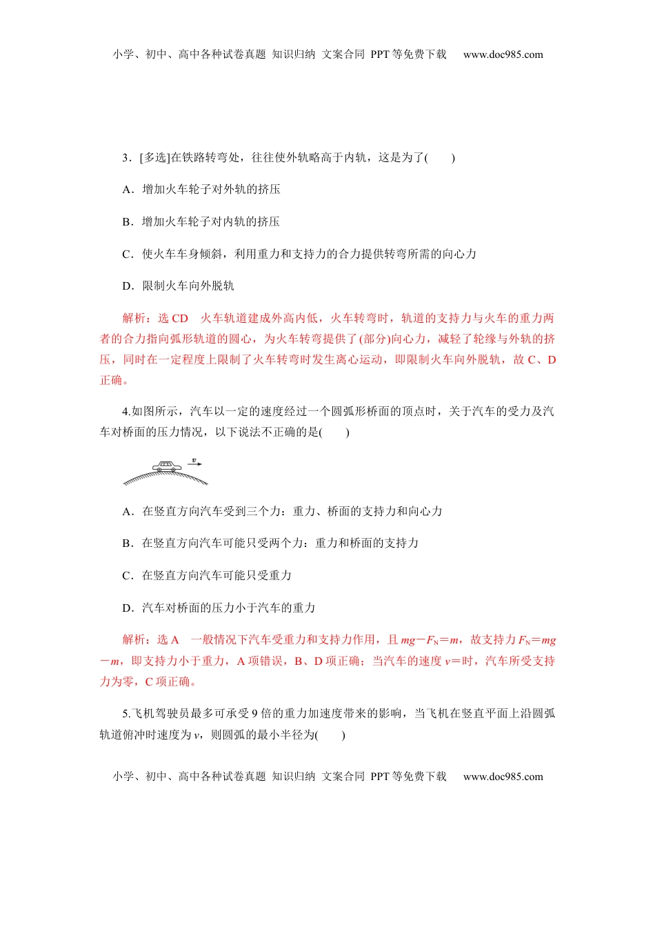 高中物理 必修2  6.4生活中的圆周运动（解析版）.docx