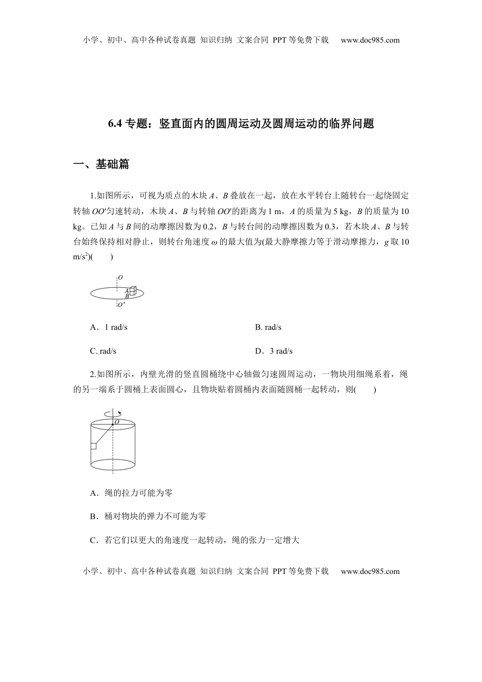 高中物理 必修2  6.4专题：竖直面内的圆周运动及圆周运动的临界问题（原卷版）.docx