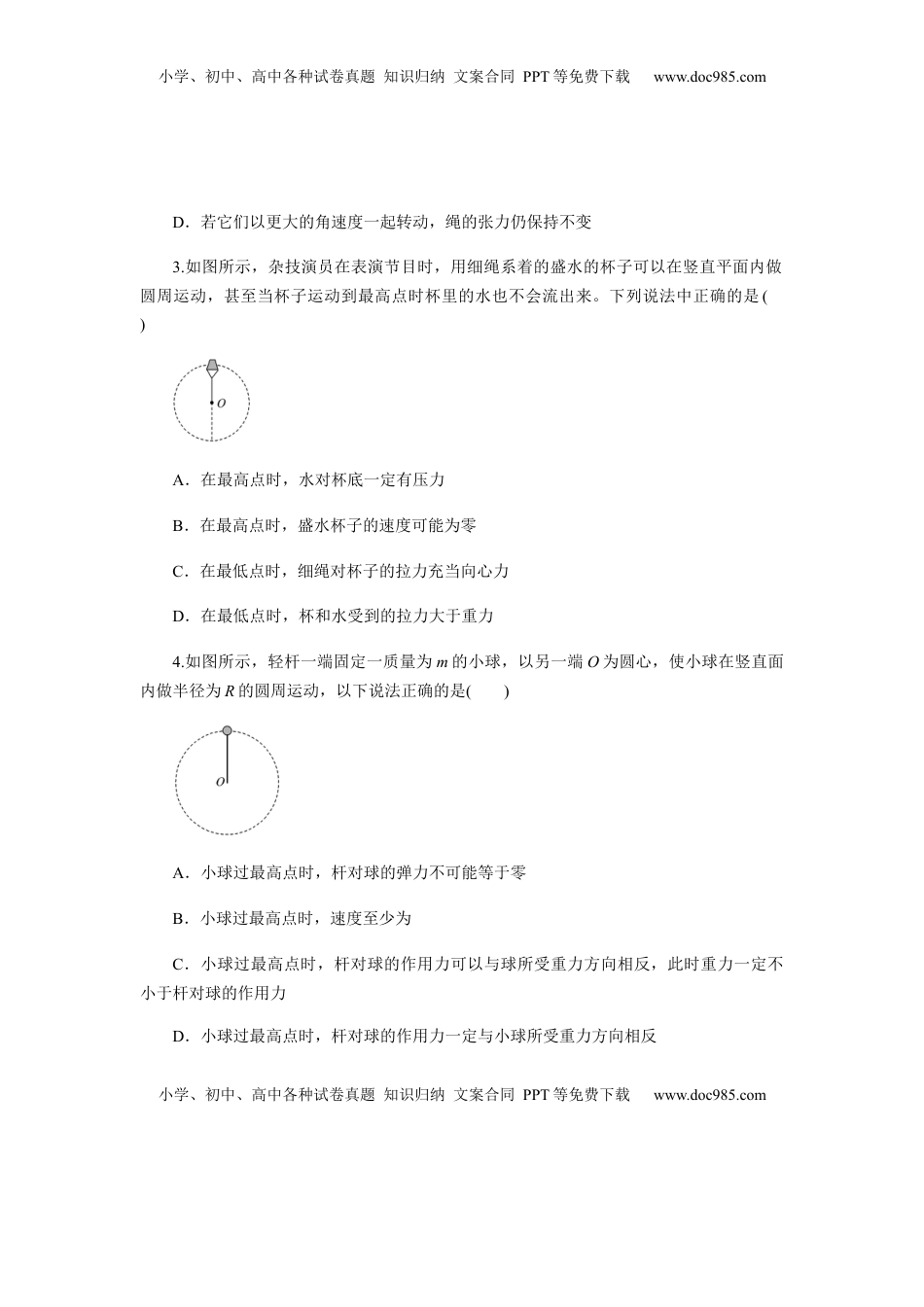 高中物理 必修2  6.4专题：竖直面内的圆周运动及圆周运动的临界问题（原卷版）.docx
