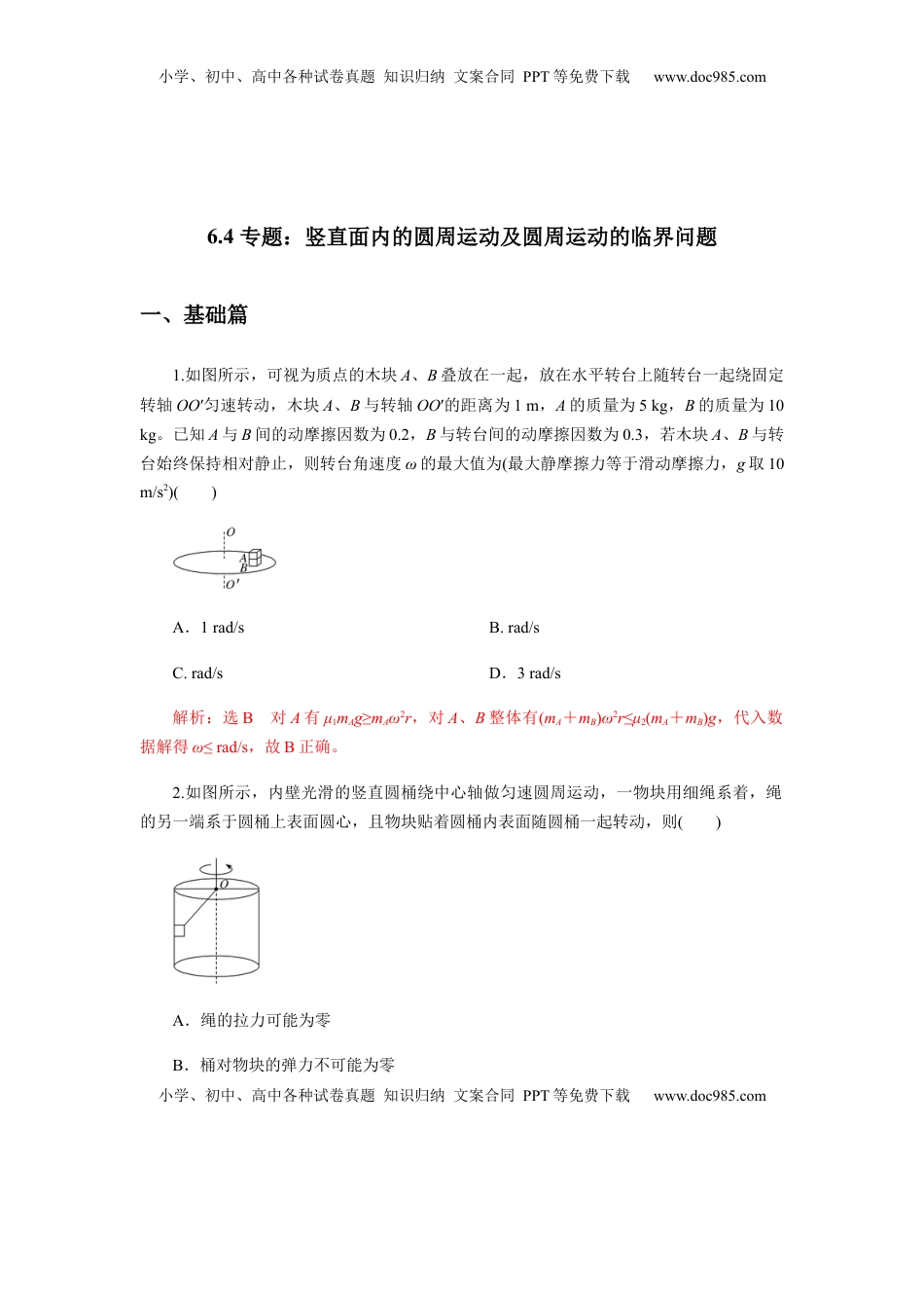 高中物理 必修2  6.4专题：竖直面内的圆周运动及圆周运动的临界问题（解析版）.docx
