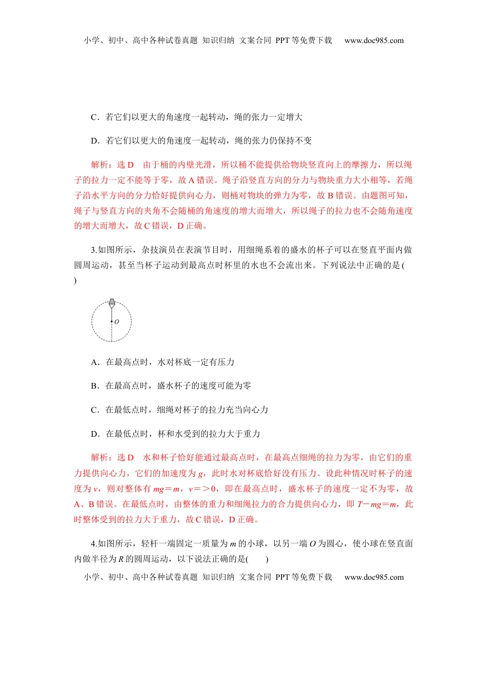 高中物理 必修2  6.4专题：竖直面内的圆周运动及圆周运动的临界问题（解析版）.docx