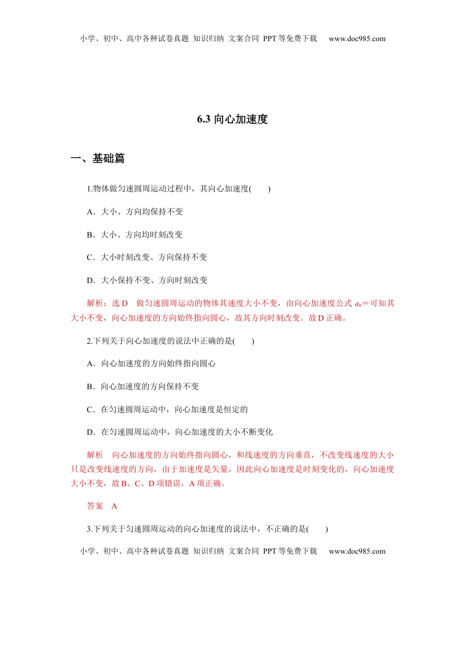 高中物理 必修2  6.3向心加速度（解析版）.docx