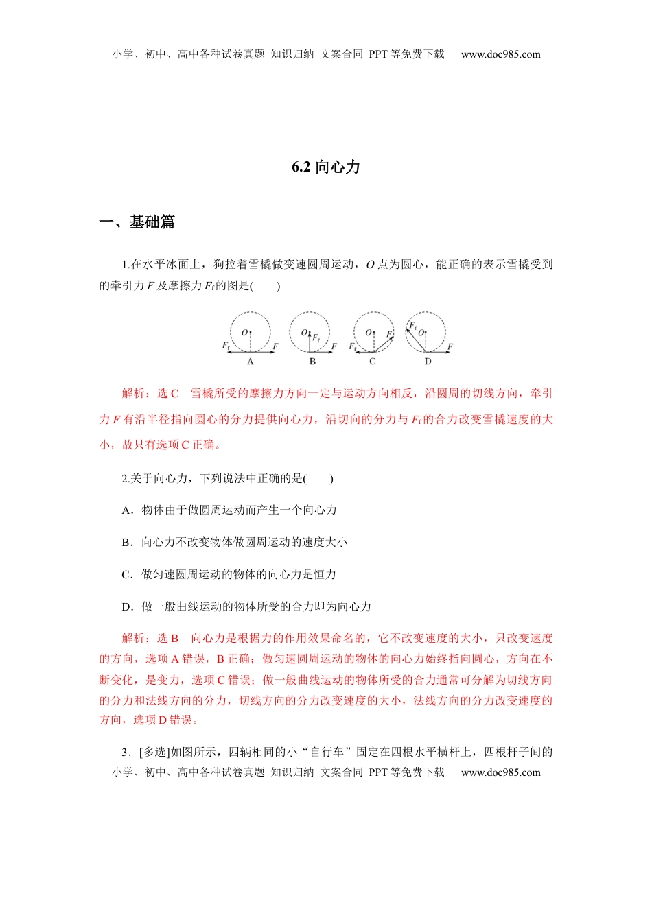 高中物理 必修2  6.2向心力（解析版）.docx