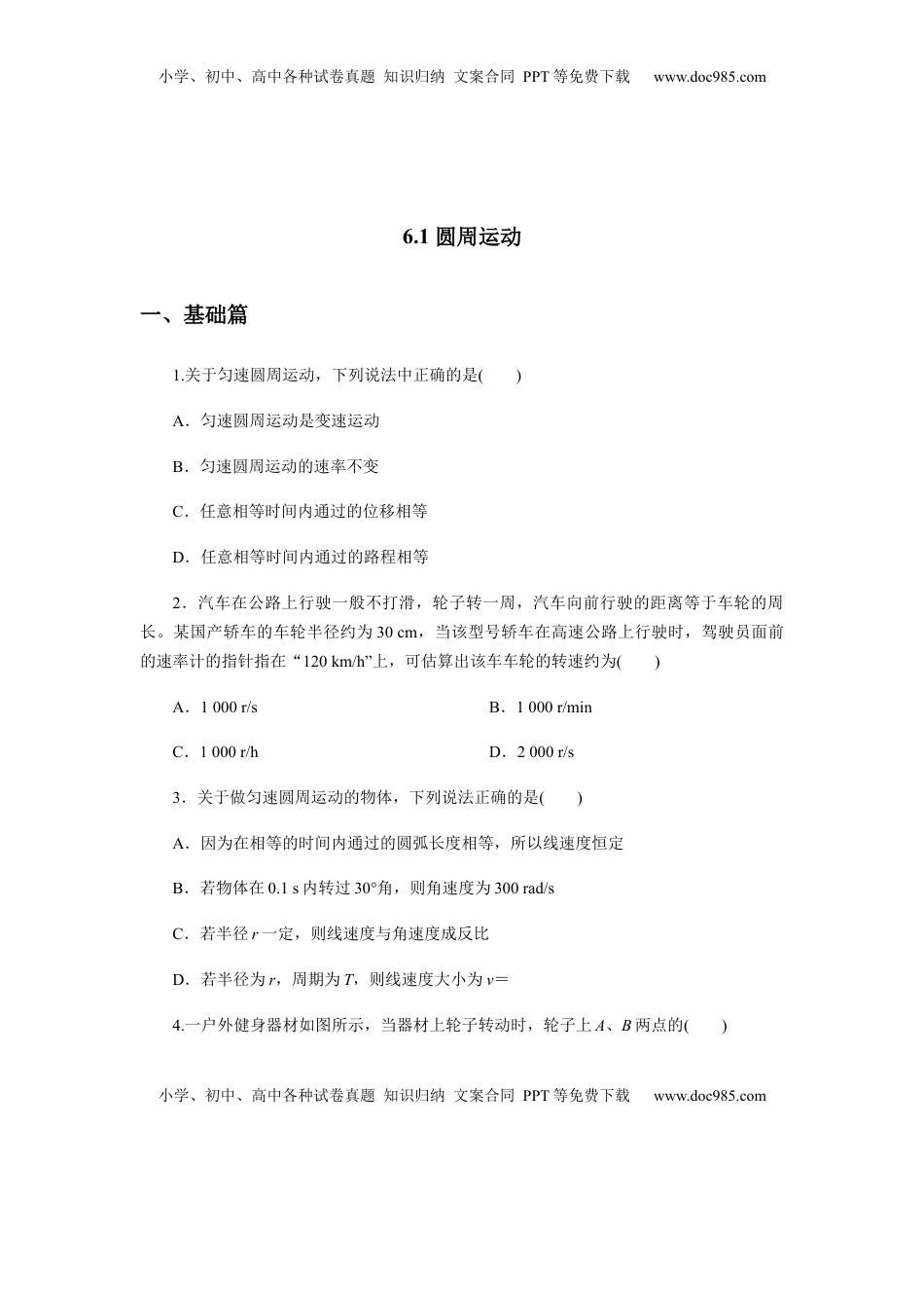 高中物理 必修2  6.1圆周运动（原卷版）.docx