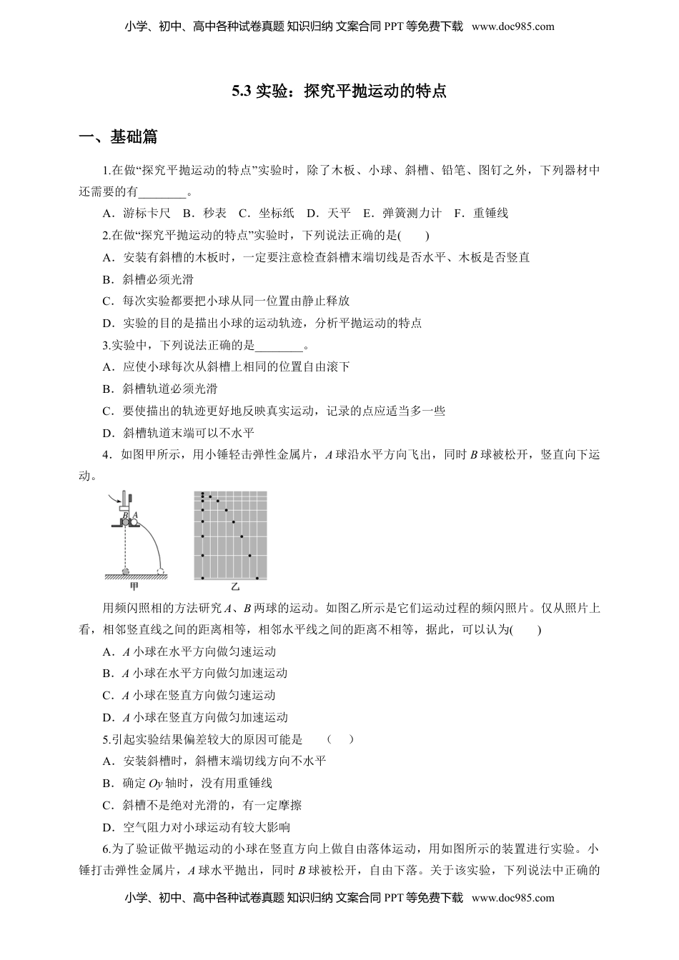 高中物理 必修2  5.3实验：探究平抛运动的特点（原稿版）.doc