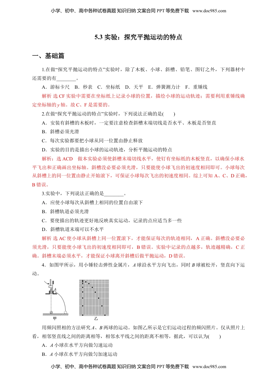高中物理 必修2  5.3实验：探究平抛运动的特点（解析版）.doc