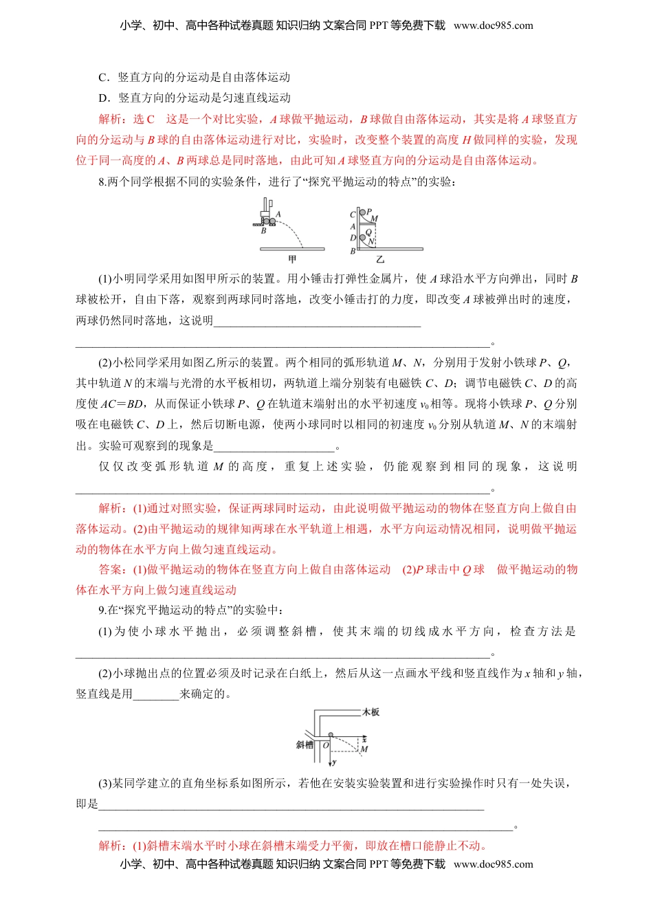 高中物理 必修2  5.3实验：探究平抛运动的特点（解析版）.doc