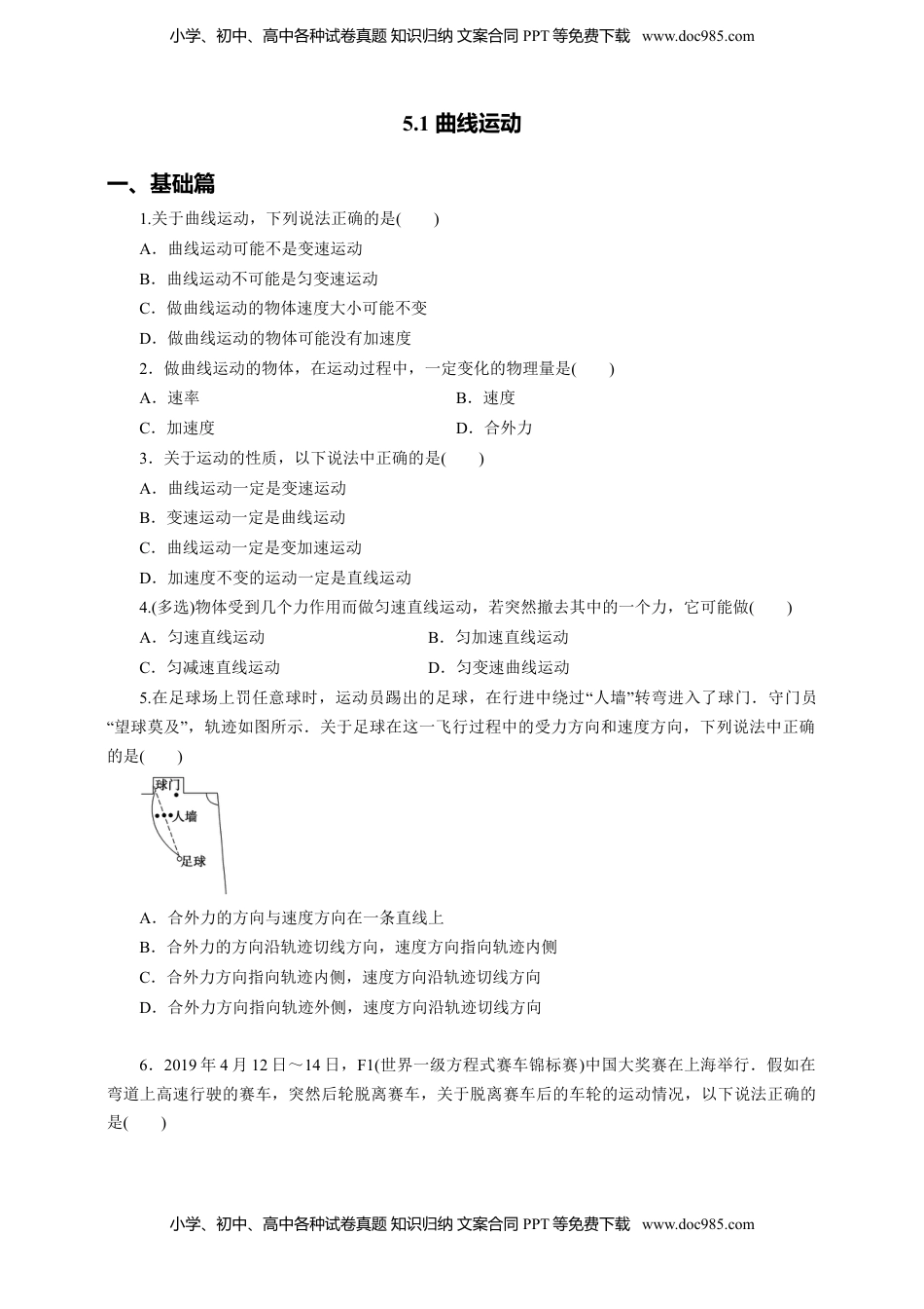 高中物理 必修2  5.1曲线运动第一课时练习（原稿版）.doc