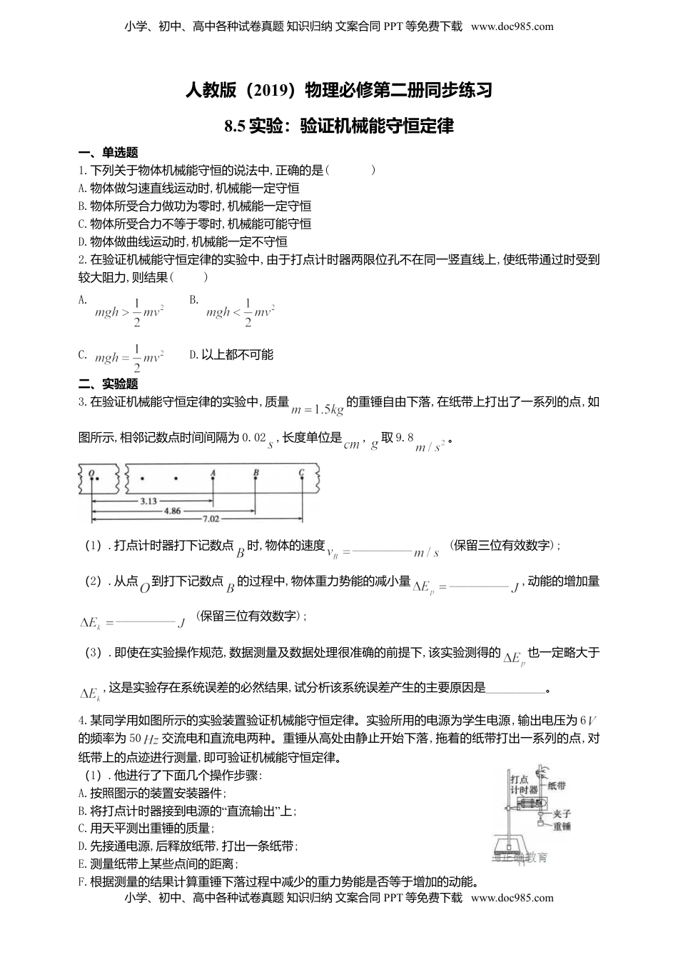 高中物理 必修2  人教版（2019）物理必修第二册同步练习8.5实验：验证机械能守恒定（含答案）.doc