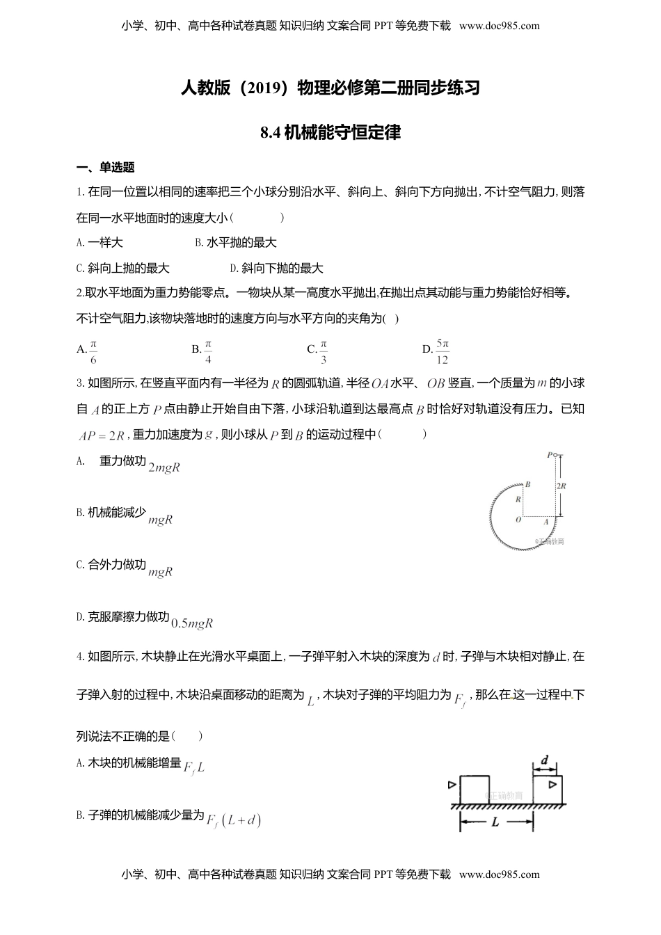 高中物理 必修2  人教版（2019）物理必修第二册同步练习8.4机械能守恒定律（含答案）.doc