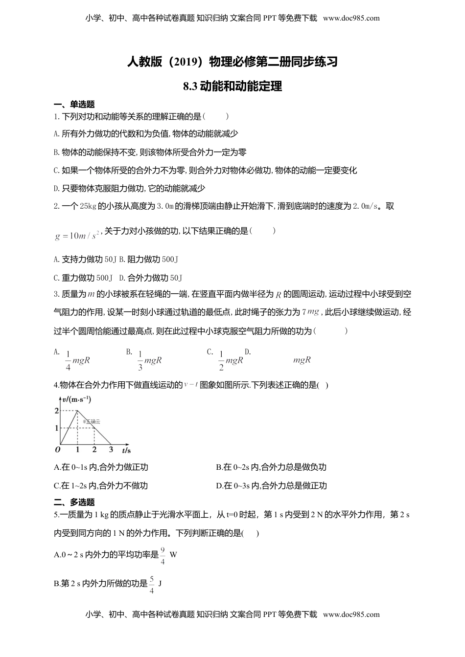 高中物理 必修2  人教版（2019）物理必修第二册同步练习8.3动能和动能定理（含答案）.doc