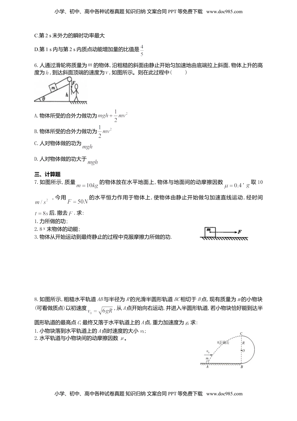 高中物理 必修2  人教版（2019）物理必修第二册同步练习8.3动能和动能定理（含答案）.doc