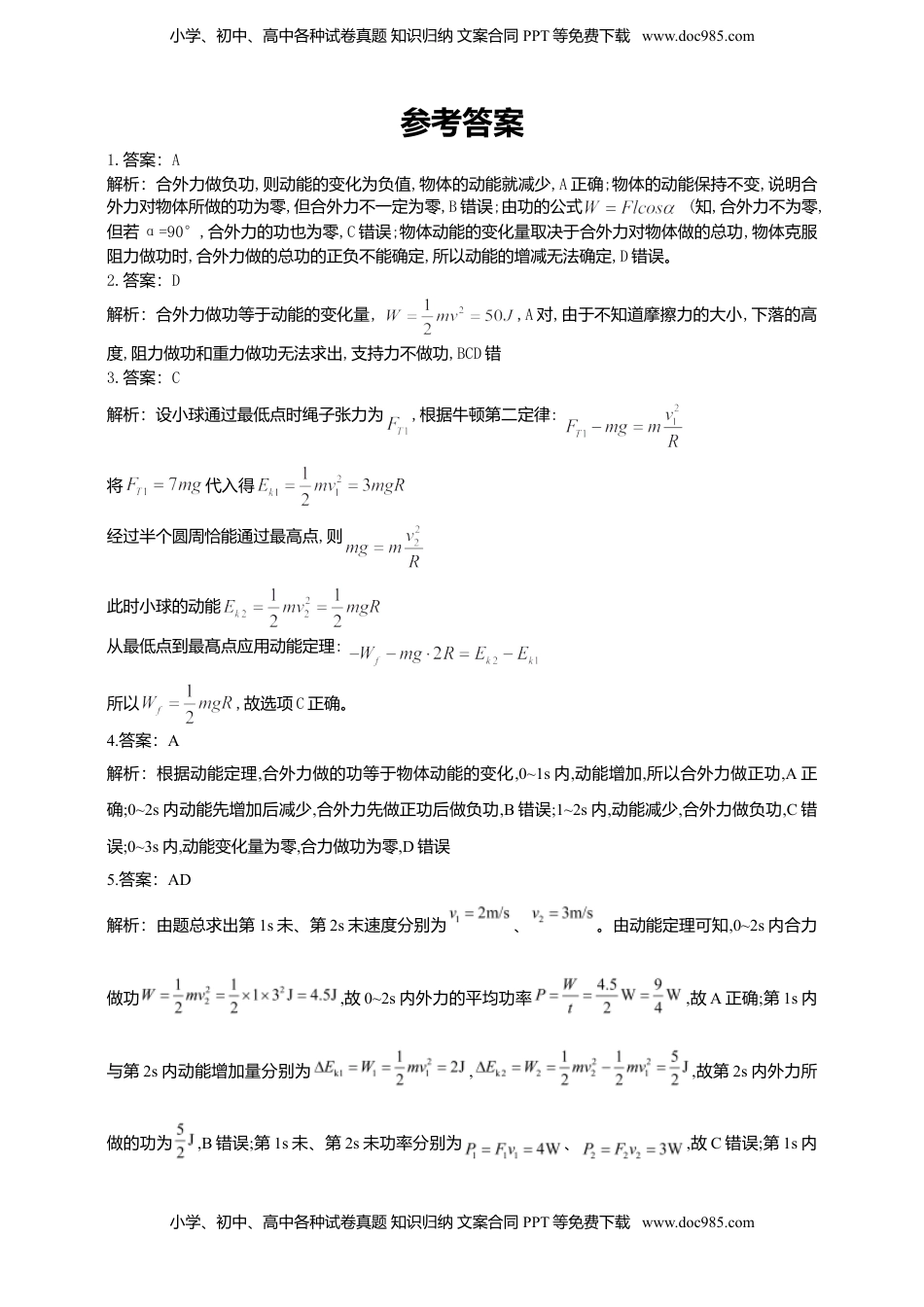 高中物理 必修2  人教版（2019）物理必修第二册同步练习8.3动能和动能定理（含答案）.doc