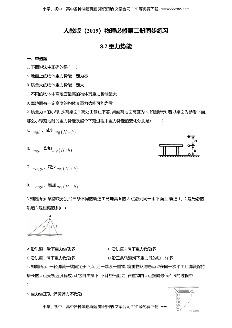 高中物理 必修2  人教版（2019）物理必修第二册同步练习8.2重力势能（含答案）.doc