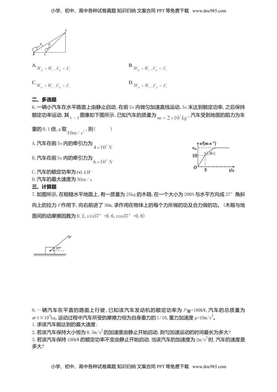 高中物理 必修2  人教版（2019）物理必修第二册同步练习8.1功和功率（含答案）.doc