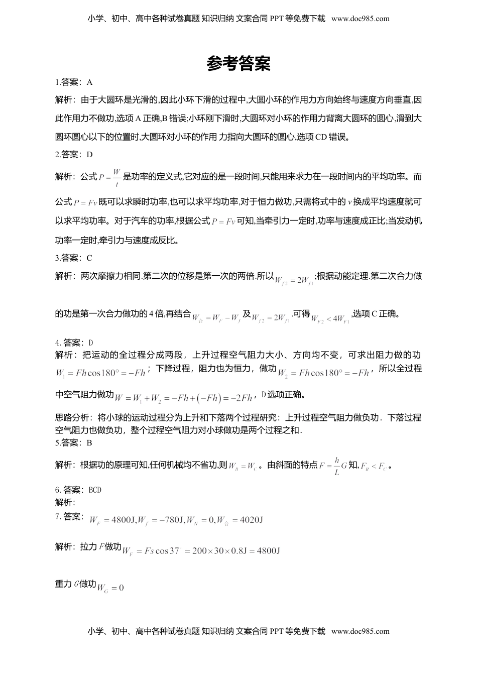 高中物理 必修2  人教版（2019）物理必修第二册同步练习8.1功和功率（含答案）.doc