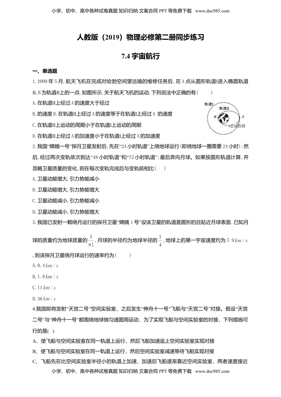 高中物理 必修2  人教版（2019）物理必修第二册同步练习7.4宇宙航行(含答案).doc