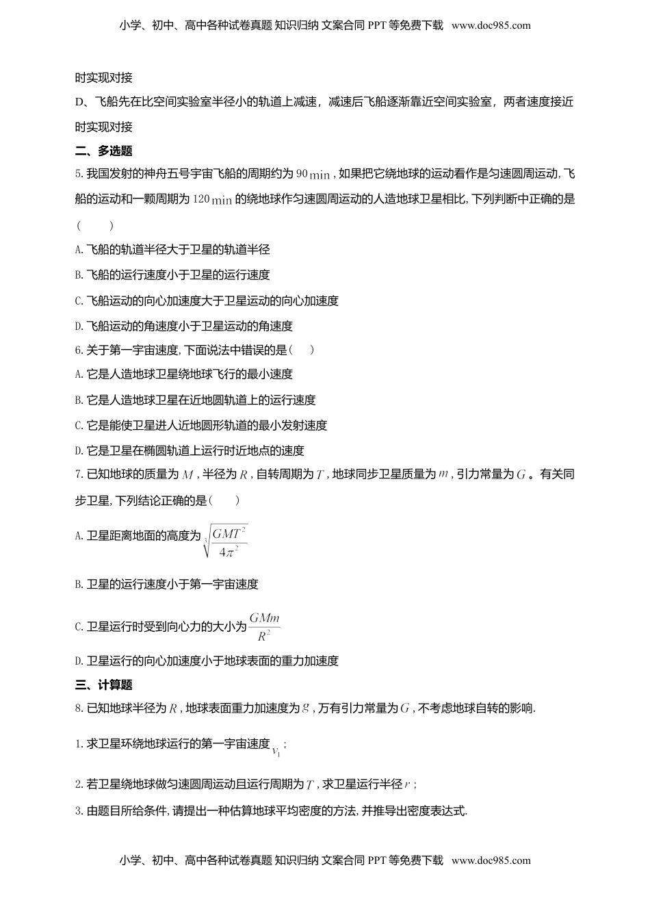 高中物理 必修2  人教版（2019）物理必修第二册同步练习7.4宇宙航行(含答案).doc