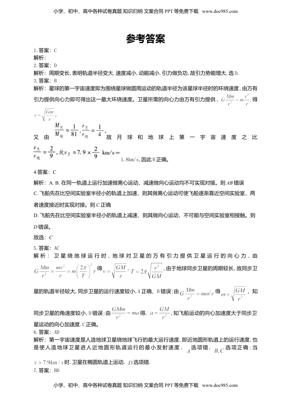 高中物理 必修2  人教版（2019）物理必修第二册同步练习7.4宇宙航行(含答案).doc