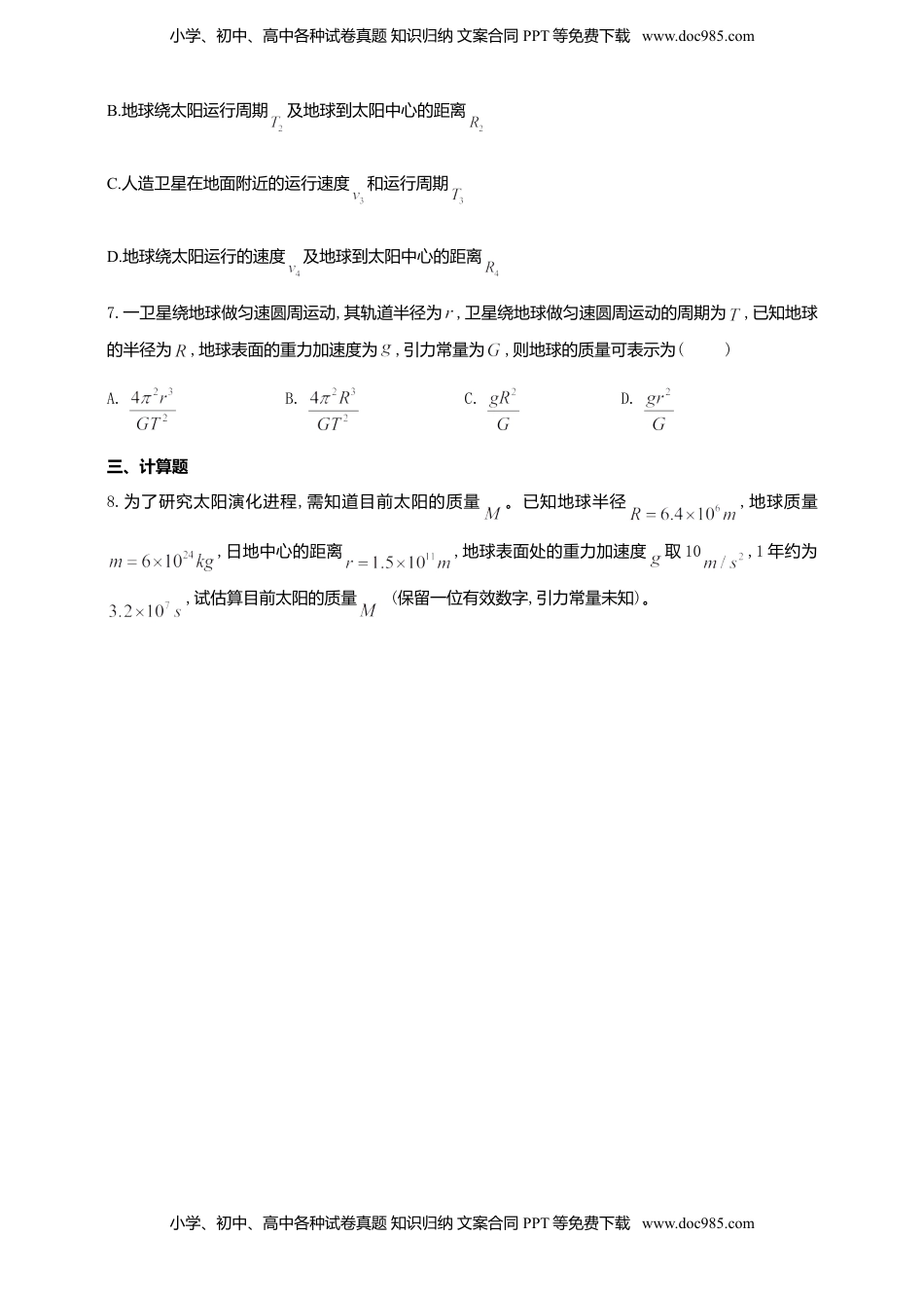 高中物理 必修2  人教版（2019）物理必修第二册同步练习7.3万有引力理论的成就（含答案）.doc