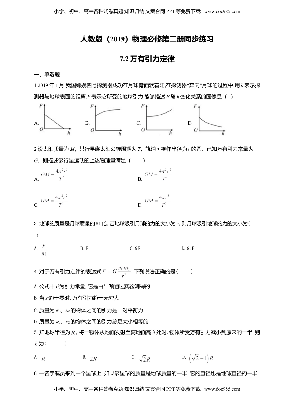 高中物理 必修2  人教版（2019）物理必修第二册同步练习7.2万有引力定律（含答案）.doc