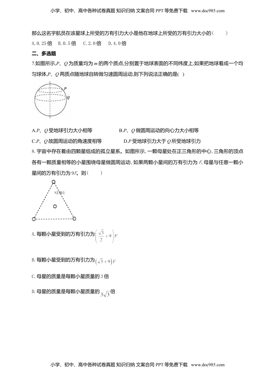 高中物理 必修2  人教版（2019）物理必修第二册同步练习7.2万有引力定律（含答案）.doc
