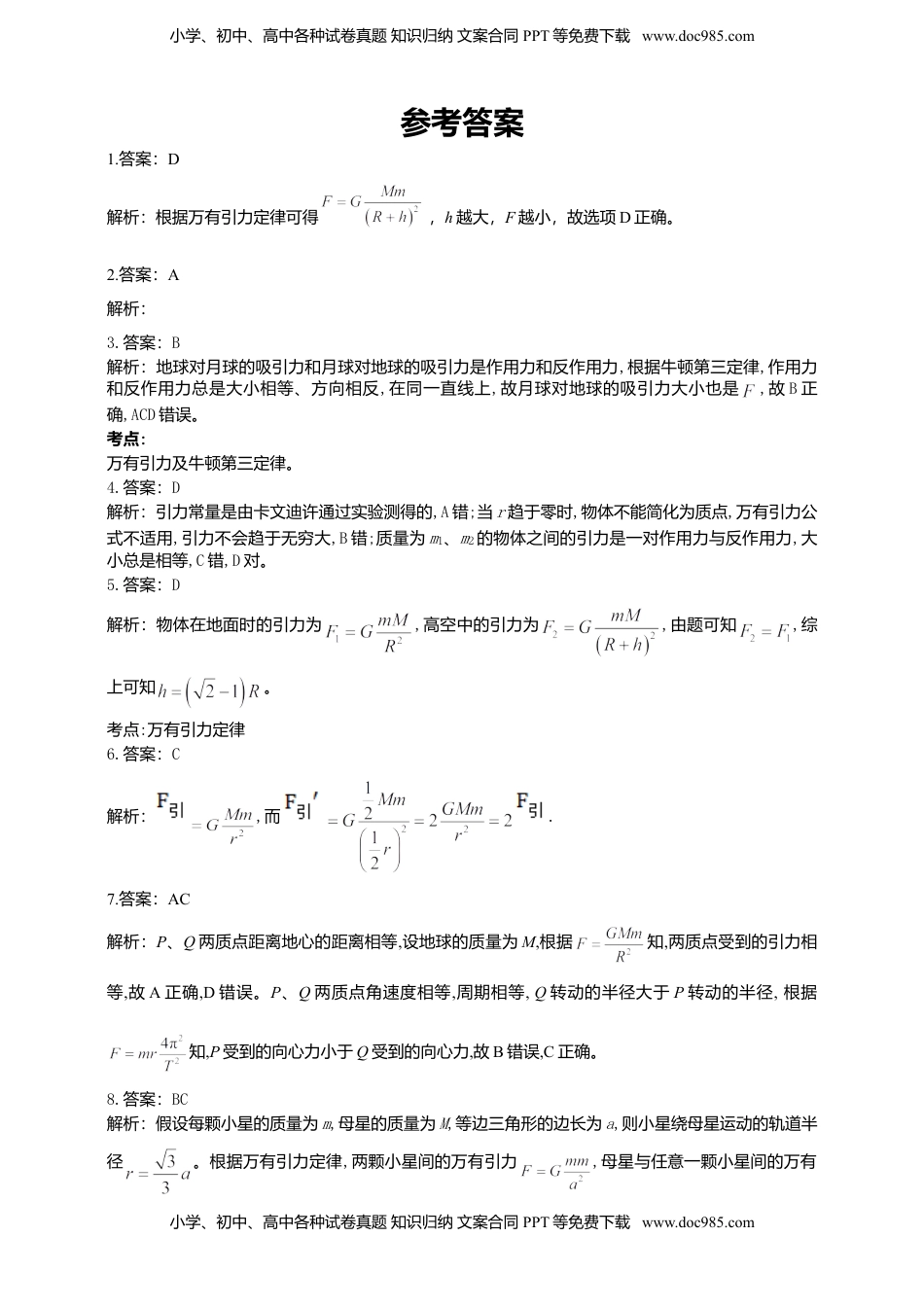 高中物理 必修2  人教版（2019）物理必修第二册同步练习7.2万有引力定律（含答案）.doc