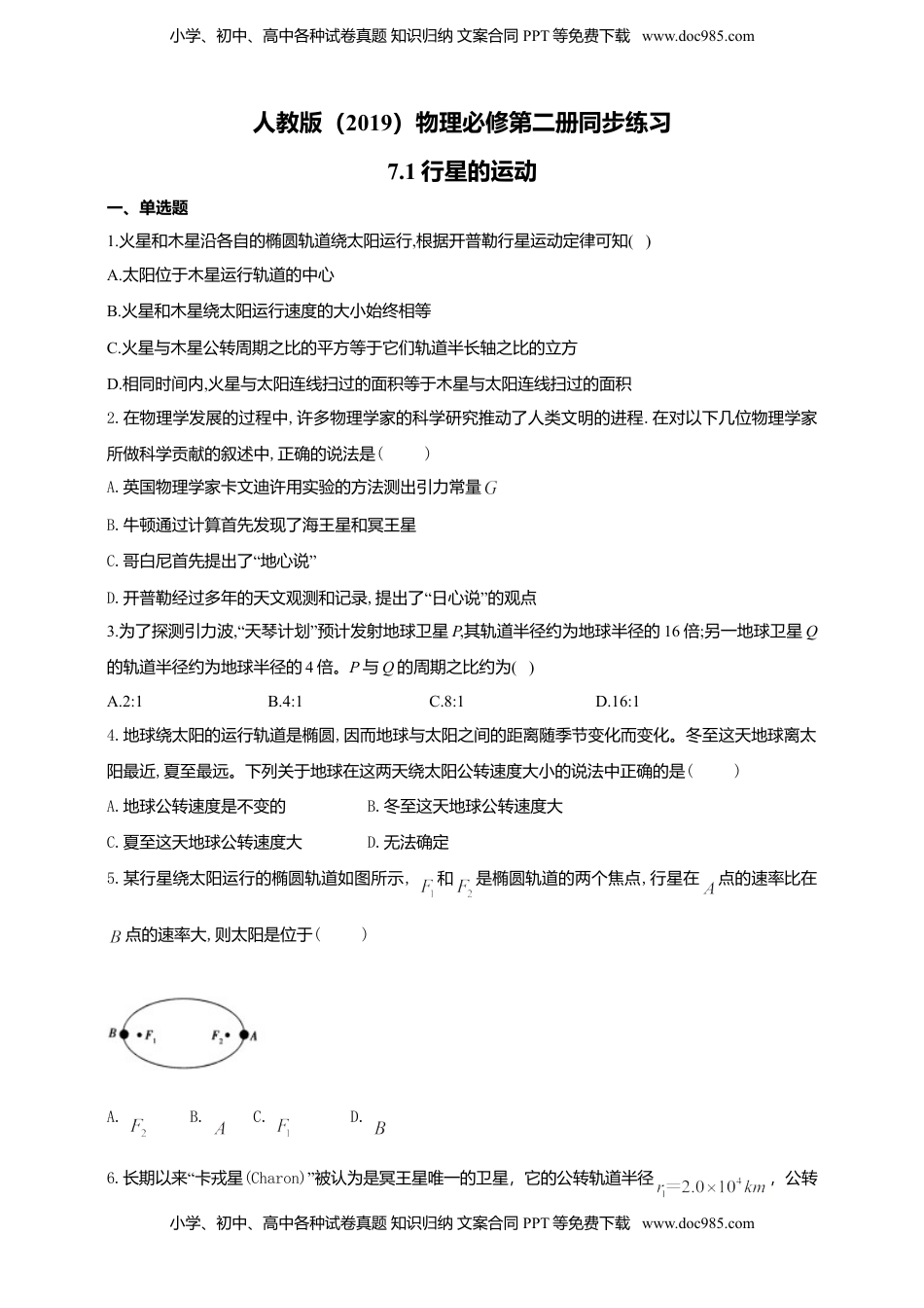 高中物理 必修2  人教版（2019）物理必修第二册同步练习7.1行星的运动（含答案）.doc