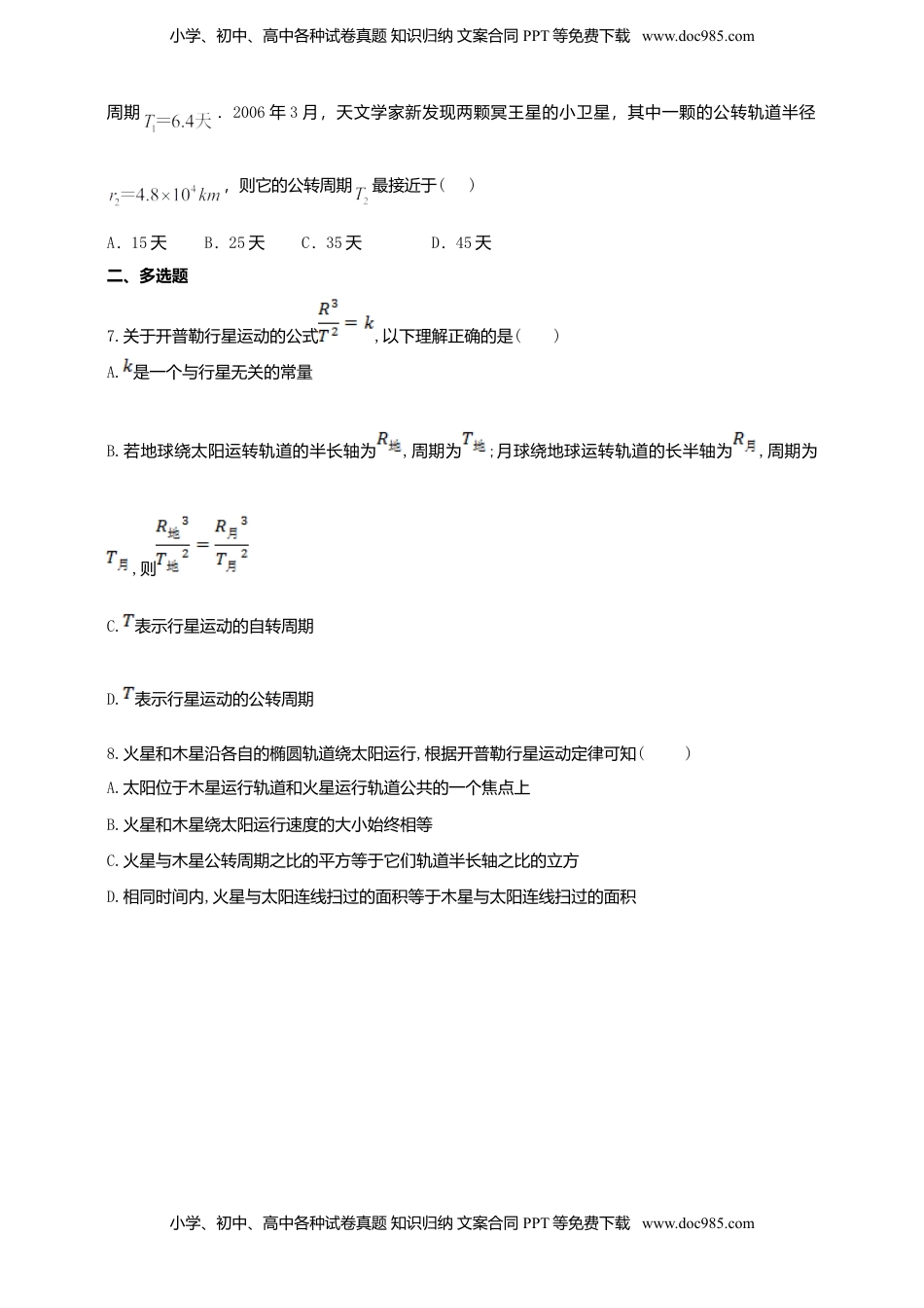 高中物理 必修2  人教版（2019）物理必修第二册同步练习7.1行星的运动（含答案）.doc
