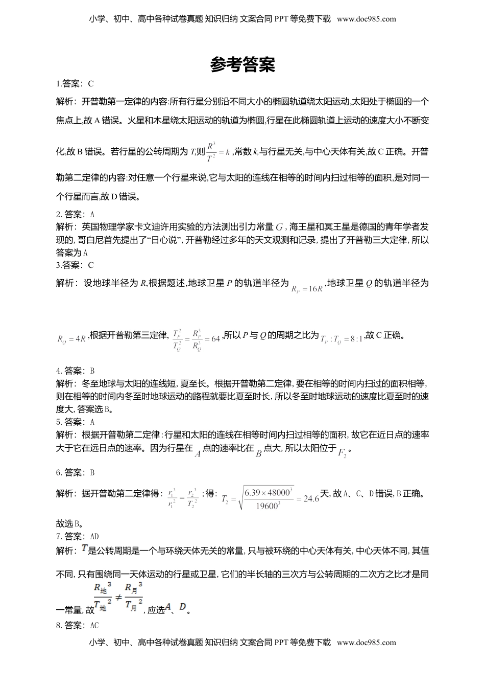 高中物理 必修2  人教版（2019）物理必修第二册同步练习7.1行星的运动（含答案）.doc