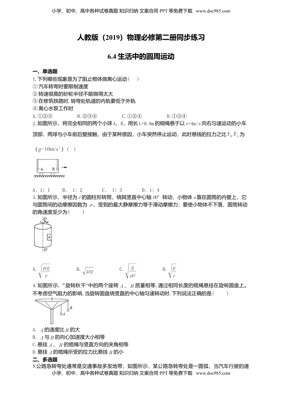 高中物理 必修2  人教版（2019）物理必修第二册同步练习6.4生活中的圆周运动（含答案）.doc