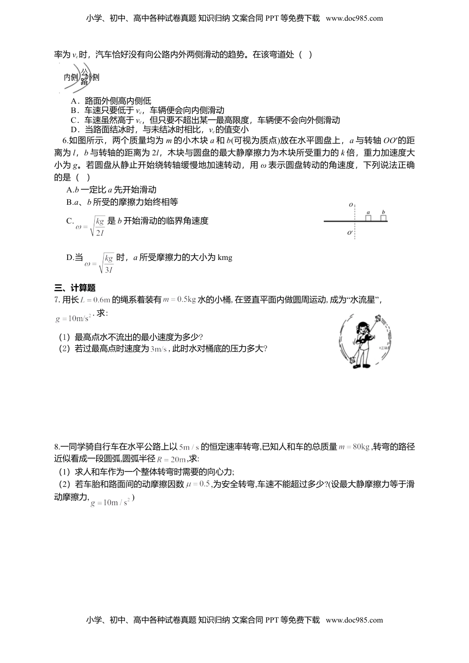 高中物理 必修2  人教版（2019）物理必修第二册同步练习6.4生活中的圆周运动（含答案）.doc