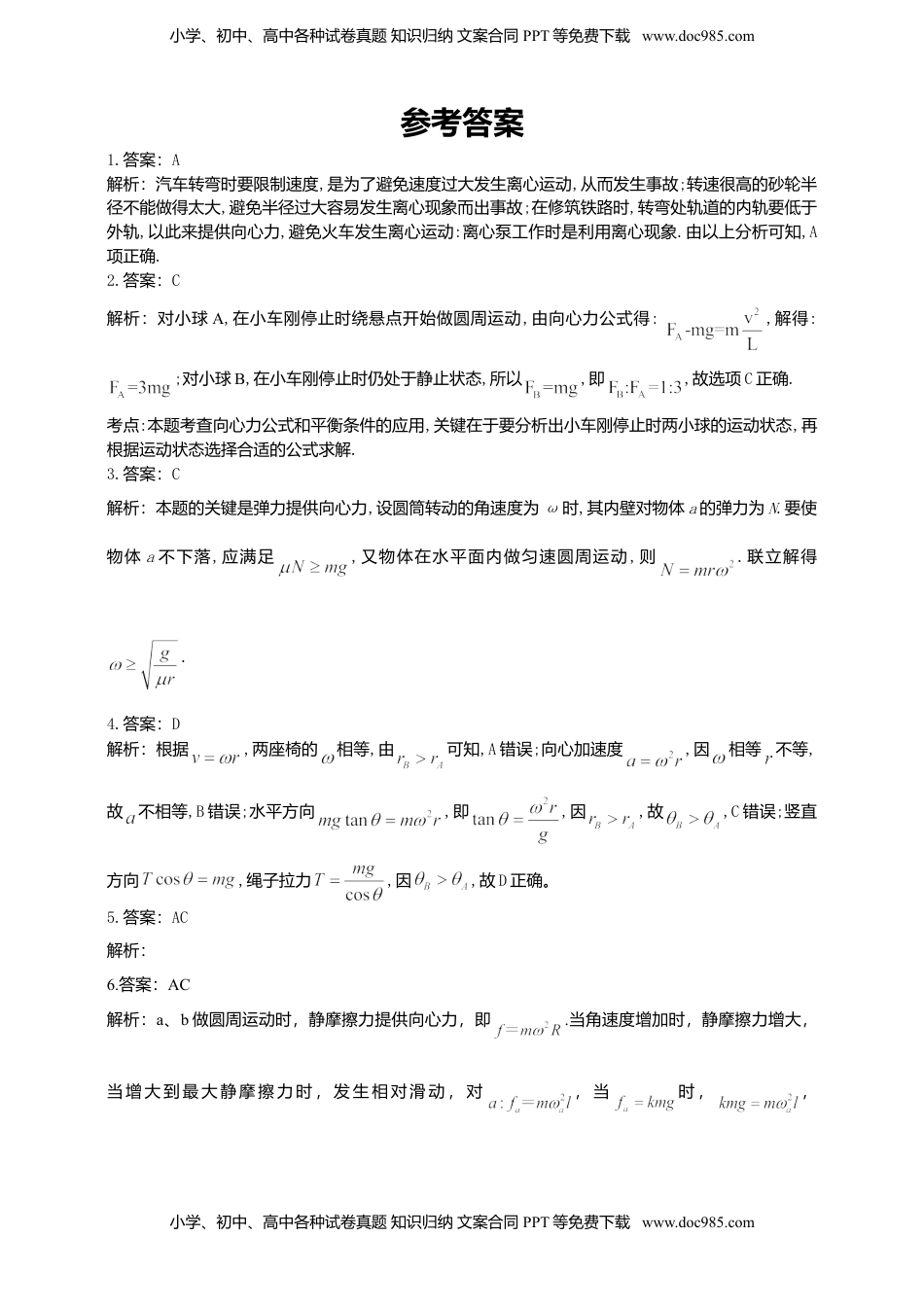 高中物理 必修2  人教版（2019）物理必修第二册同步练习6.4生活中的圆周运动（含答案）.doc