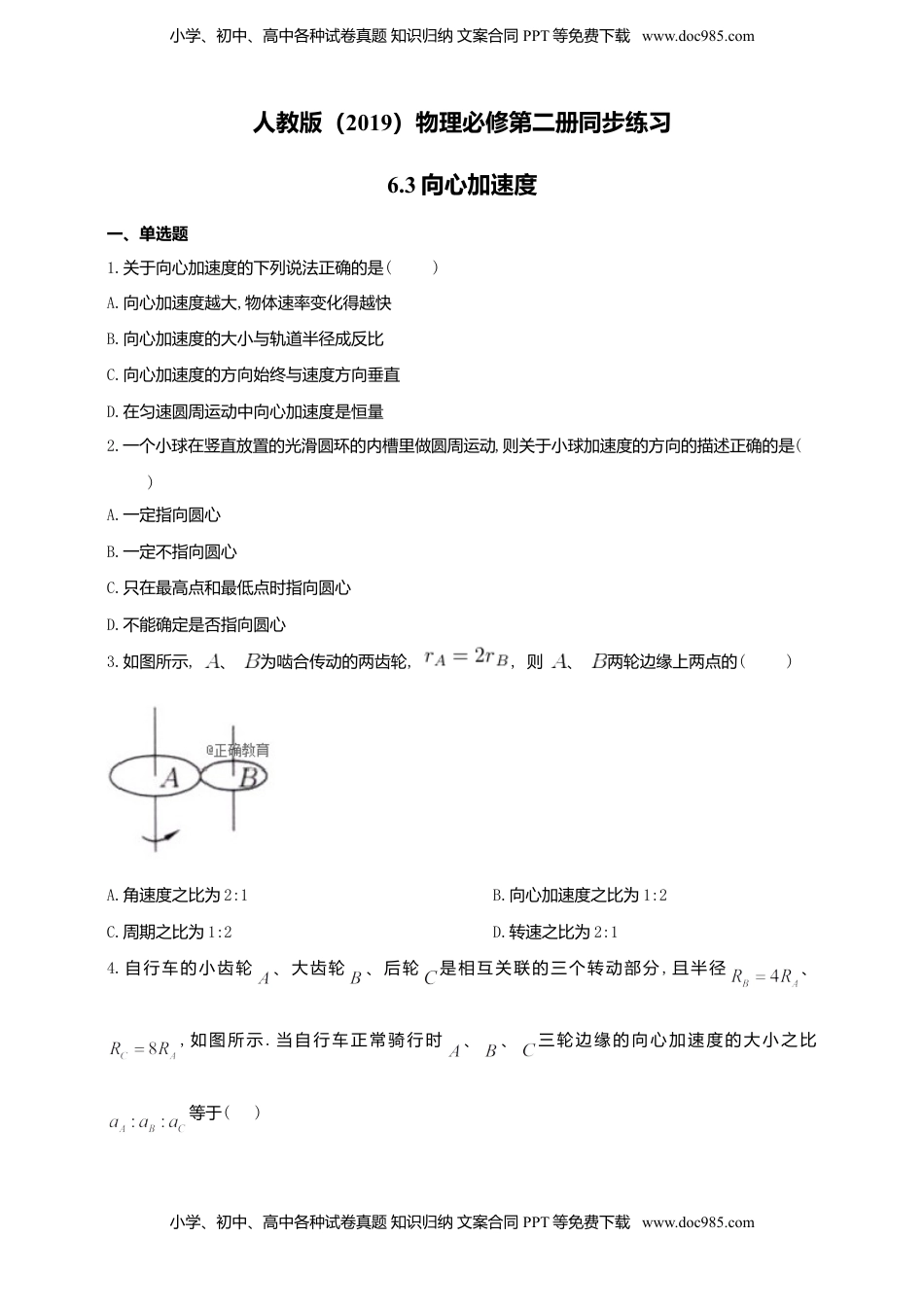 高中物理 必修2  人教版（2019）物理必修第二册同步练习6.3向心加速度（含答案）.doc